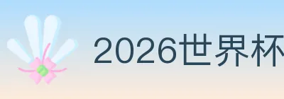 2026世界杯买球入口 logo